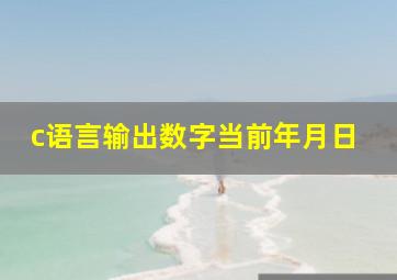 c语言输出数字当前年月日