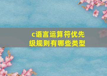 c语言运算符优先级规则有哪些类型