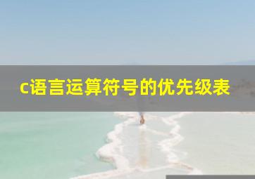 c语言运算符号的优先级表