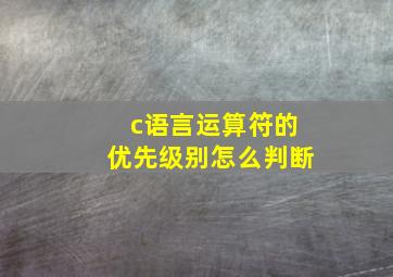 c语言运算符的优先级别怎么判断