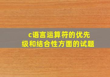 c语言运算符的优先级和结合性方面的试题