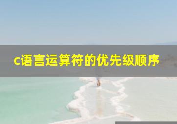 c语言运算符的优先级顺序