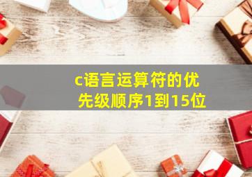 c语言运算符的优先级顺序1到15位