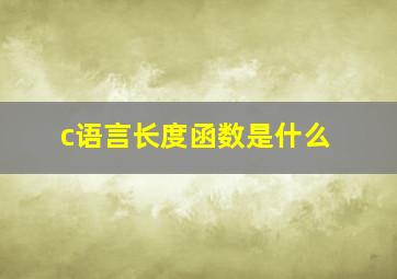 c语言长度函数是什么