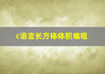 c语言长方体体积编程