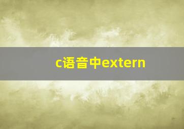 c语音中extern