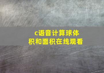 c语音计算球体积和面积在线观看