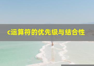 c运算符的优先级与结合性