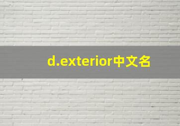 d.exterior中文名