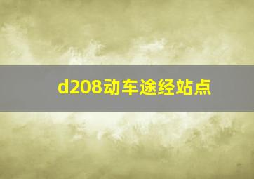 d208动车途经站点