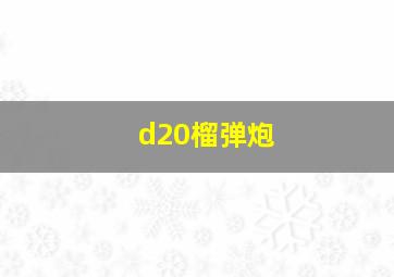 d20榴弹炮