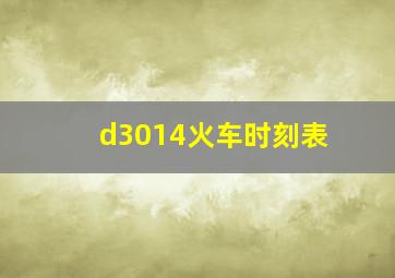 d3014火车时刻表