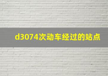 d3074次动车经过的站点