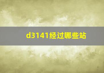 d3141经过哪些站