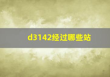 d3142经过哪些站