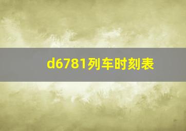 d6781列车时刻表