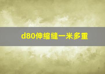 d80伸缩缝一米多重