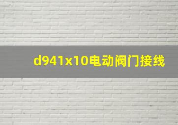 d941x10电动阀门接线