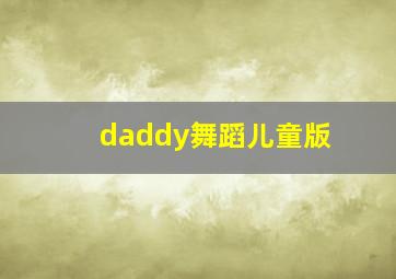 daddy舞蹈儿童版