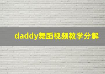 daddy舞蹈视频教学分解