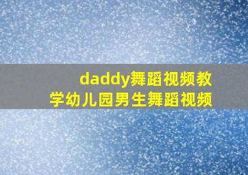 daddy舞蹈视频教学幼儿园男生舞蹈视频