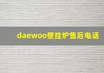 daewoo壁挂炉售后电话