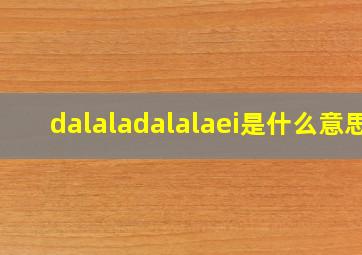 dalaladalalaei是什么意思