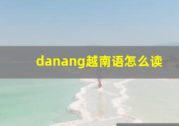 danang越南语怎么读