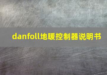 danfoll地暖控制器说明书