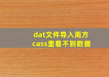 dat文件导入南方cass里看不到数据