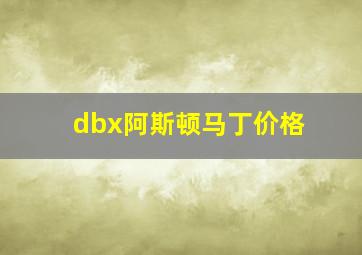 dbx阿斯顿马丁价格