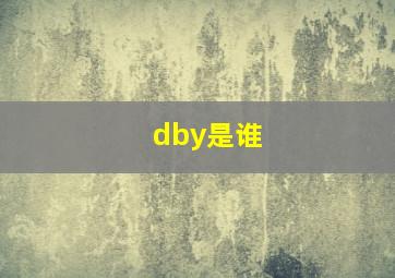 dby是谁