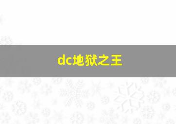 dc地狱之王