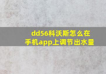 dd56科沃斯怎么在手机app上调节出水量