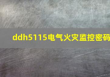 ddh5115电气火灾监控密码