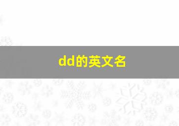 dd的英文名