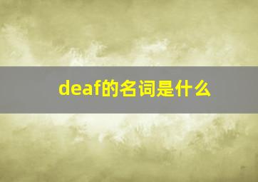 deaf的名词是什么