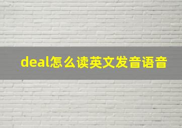 deal怎么读英文发音语音