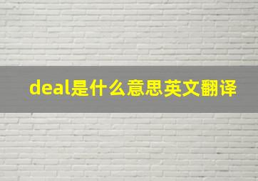 deal是什么意思英文翻译