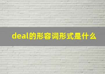 deal的形容词形式是什么