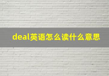 deal英语怎么读什么意思