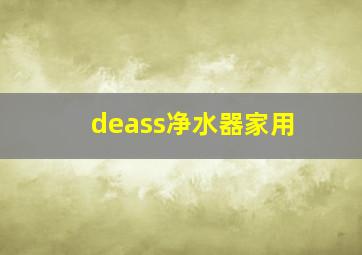 deass净水器家用