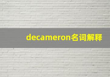 decameron名词解释