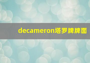 decameron塔罗牌牌面