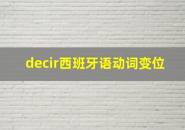 decir西班牙语动词变位