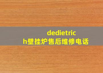 dedietrich壁挂炉售后维修电话