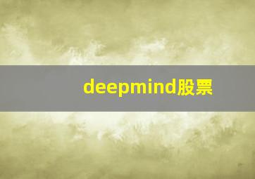 deepmind股票