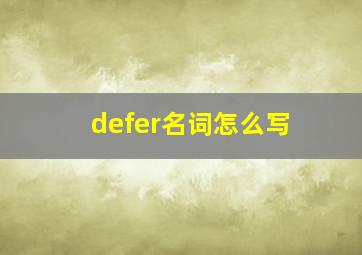 defer名词怎么写