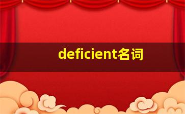 deficient名词