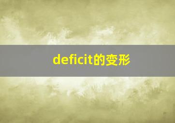 deficit的变形